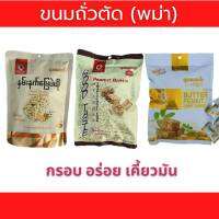 ขนมถั่วตัดพม่า รสเนย ยี่ห้อ good taste ขนาด160 กรัม หอมเนย หวานกรอบอร่อย