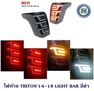 ไฟท้าย MITSUBISHI TRITON 2014-2018 LIGHT BAR สีดำ ไฟท้ายแต่งมิตซูบิชิ ไทรตัน 2014-2018 ไลบาร์ สีดำ