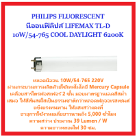 หลอดนีออน 10W/54 เดย์ไลท์ (PHILIPS)  TL-D Standard Colours TL-D 10W/54-765 1SL/50