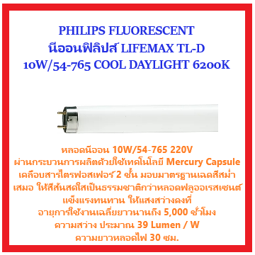 หลอดนีออน-10w-54-เดย์ไลท์-philips-tl-d-standard-colours-tl-d-10w-54-765-1sl-50