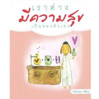 เราต่างมีความสุขเป็นของตัวเอง (ราคาปก 140 บาท ลดพิเศษเหลือ 99 บาท)