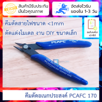 คีมตัดอเนกประสงค์ PCAFC 170 DIY Electronic Diagonal Pliers Side Cutting Nippers Wire Cutter คัดลวด ตัดสายไฟ ตัดพลาสติก