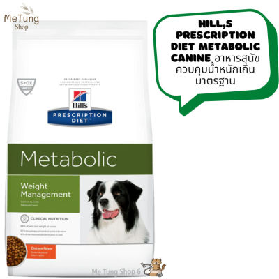 🐶 หมดกังวน จัดส่งฟรี 🐶 Hills Prescription Diet Metabolic Canine  อาหารสุนัขควบคุมน้ำหนักเกินมาตรฐาน ขนาด 1.5 kg. /3.5 kg. / 5.5 kg. และ 12.4 kg. บริการเก็บเงินปลายทาง