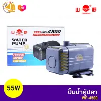 YAMANO WP-4500 / WP-5200 ปั๊มน้ำตู้ปลา บ่อปลา ปั้มน้ำพุ