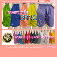 กางเกงขาสั้นเอวยืด ผู้ชาย BRNG ?ถูกและดี? ผ้าร่มผสม ,โทเร ขนาดตัว S M L XL ใส่ได้จร้า (มีปลายทางแฟลชค่ะ)เอวก่อนยืด30นิ้ว ยืดสุด(สะโพก)40นิ้วาว