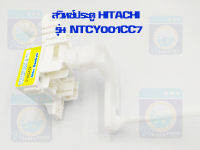 สวิทช์ประตู HITACHI รุ่น NTCY001CC7 สวิตช์ฝาถัง สวิทช์ประตูเครื่องซักผ้า สวิทช์ประตูฮิตาชิ ราคาถูก พร้อมส่ง!