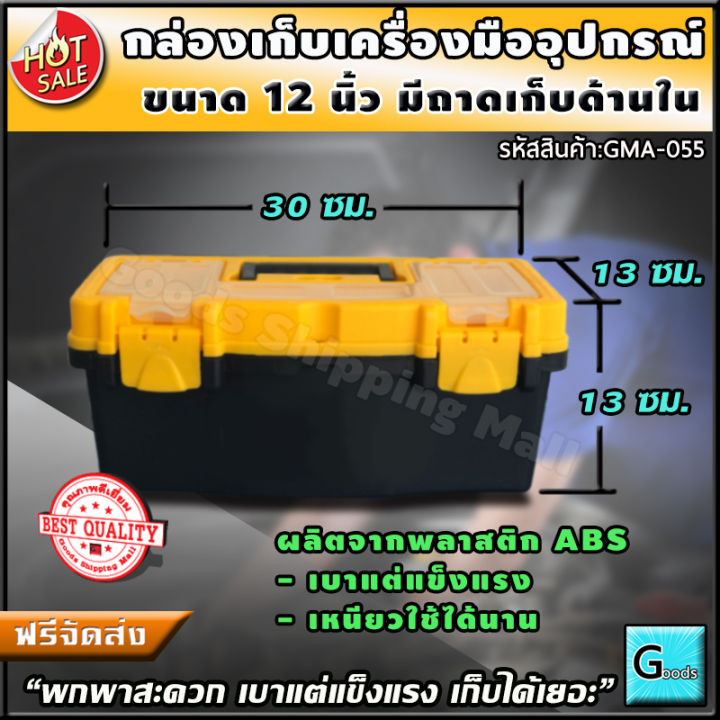 กล่องเก็บอุปกรณ์-พลาสติก-12-นิ้ว-ส่งฟรี-กล่องเครื่องมือช่าง-กล่องอะไหล่-ลังเครื่องมือ-กล่องใส่อะไหล่-กล่องเก็บอุปกรณ์-กล่องเครื่องมือ-กล่องเก็บเครื่องมือ-กล่องใส่อุปกรณ์-กล่องใส่เครื่องมือช่าง-กล่องเก