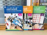 หนังสือเรียน รายวิชาพื้นฐานเทคโนโลยี(การออกแบบและเทคโนโลยี) ม.2 ม.3 ม.5 พว.