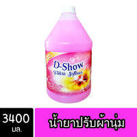 DShow น้ำยาปรับผ้านุ่ม (สีชมพู) ขนาด 3400มล. สูตรลดกลิ่นอับ ตากในที่ร่ม ( Concentrated Fabric Softener )