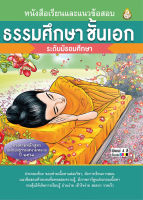 หนังสือเรียนและแนวข้อสอบ ธรรมศึกษา ชั้นเอก (ระดับมัธยม) ตรงตามหลักสูตรแม่กอมธรรมสนามหลวง ปี ๒๕๖๑ (ภาพการ์ตูนประกอบ 4 สี พร้อมคำอธิบาย อ่านง่าย เข้าใจง่าย ))