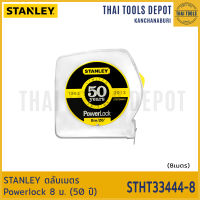 STANLEY ตลับเมตร Powerlock 8 ม. (50 ปี) STHT33444-8