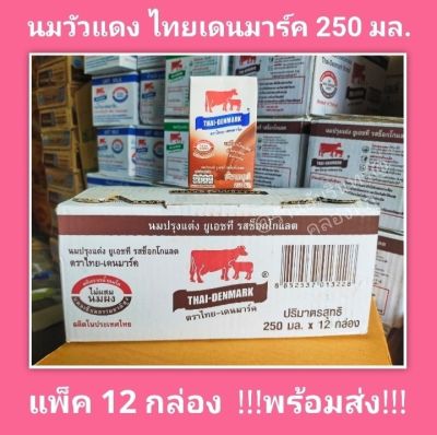 🐄 นมวัวแดง ไทยเดนมาร์ก รสช็อกโกแลต 250มล.ยกกล่อง (12กล่อง) UHT (ยูเอชที) ไม่ผสมนมผง แคลเซียมธรรมชาติสูง มีฮาลาล