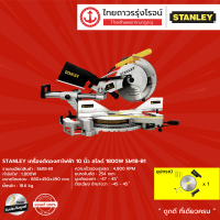 STANLEY SM18 เครื่องตัดองศาไฟฟ้า 10นิ้ว สไลด์ รุ่น SM18-B1 1800w |ชิ้น|TTR Store