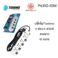 ปลั๊กไฟ มอก. Toshino P4310-10M/P6310-10M 4/6 ช่อง 4/6 สวิตซ์ สายยาว 10 เมตร