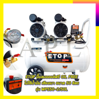 ETOP ปั้มลม Oil Free 50ลิตร รุ่น XH-60050L