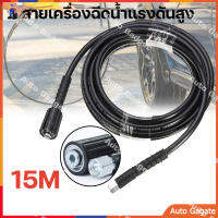 (ส่งด่วน) สายเครื่องฉีดน้ำแรงดันสูง ยาว 15 เมตร M14x1.5 mm M22x1.5 mm สุดทน แข็งแรง ทนทาน ใช้ได้กับเครื่องฉีดน้ำแรงดันสูง