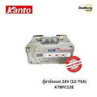 [ออกใบกำกับภาษีได้] KANTO ตู้ชาร์จแบตน้ำ-แห้ง 24V 12-75A KTBFC12E (xเครื่อง)