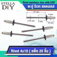 ตะปู รีเวท สแตนเลส ( Rivet stainless stee with EDP ) ลูกรีเวท ขนาด 4x10 mm. ( แพ็ค 20 ชิ้น ) มีสต็อต สินค้าพร้อมจัดส่ง