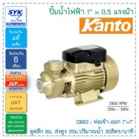 โปรโมชั่น+++ ปั๊มน้ำ KANTO QB60 (1”x1”) ราคาถูก ปั้ ม น้ำ ปั๊ม หอยโข่ง ปั้ ม น้ํา โซ ล่า เซล เครื่อง ปั๊ม น้ำ อัตโนมัติ