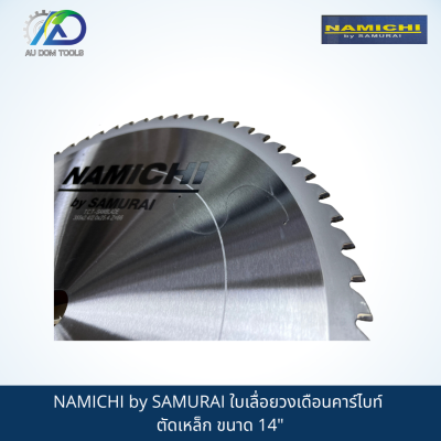 NAMICHI by SAMURAI ใบเลื่อยวงเดือนคาร์ไบท์ ตัดเหล็ก ขนาด 14"x 66Tx 1500RPM