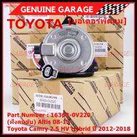 ***ราคาพิเศษ***(ฝัั่งคนขับ)มอเตอร์พัดลมหม้อน้ำ/แอร์ แท้ Toyota Camry 2.5 HV Hybrid  ปี 2012-2018 / Altis 08-13/ P/N: 16363-0V220  size: S (พร้อมจัดส่ง)