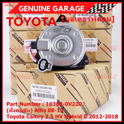 ***ราคาพิเศษ***(ฝัั่งคนขับ)มอเตอร์พัดลมหม้อน้ำ/แอร์ แท้ Toyota Camry 2.5 HV Hybrid  ปี 2012-2018 / Altis 08-13/ P/N: 16363-0V220  size: S (พร้อมจัดส่ง)