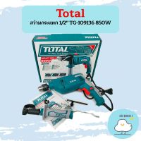 Total สว่านกระแทก 1/2" TG-109136 850W  ถูกที่สุด