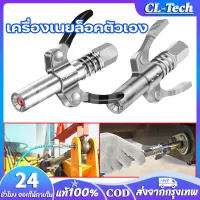 CL-Tech เครื่องเนยล็อคตัวเอง หัวฉีดจาระบีสำหรับรถยนต์ หัวฉีด ปากแบนหัวอัดจารบี (มือบีบล็อค) เกลียวใน 1/8 BSP "GTR"แรงดันสูง 10000 psi ปืนอัดจารบีแบบปลดเร็ กดง่ายต่อการกด