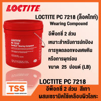 LOCTITE PC 7218 (ล็อคไทท์) Wearing Compound อีพ็อกซี่ 2 ส่วน สีเทา ผสมเซรามิคใช้เคลือบผิวโลหะ LOCTITE7218 ขนาด 25 ปอนด์ โดย TSS