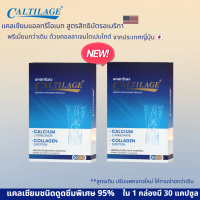 Caltilage แคลทรีเลจ (แคลเซียม แอล-ทรีโอเนท พลัส คอลลาเจน) 2 กล่อง