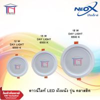 NEOX โคมฝังฝ้ากลม โคมดาวไลท์ แบบฝัง LED 12W(120mm), 15W(145mm) , 18w(170mm)