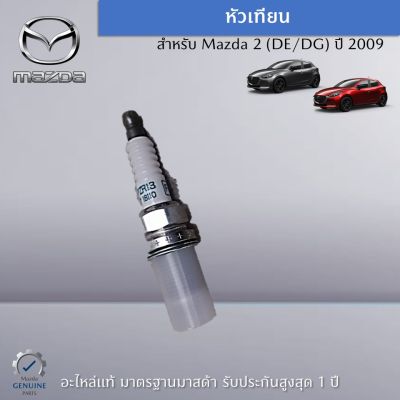 หัวเทียน สำหรับรถ Mazda 2 (DE/DG) ปี 2009 (ราคาต่อ 1 ชิ้น) อะไหล่แท้ Mazda