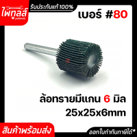 ล้อทรายมีแกน 25x25 แกน 6มิล เบอร์ 80 ลูกขัดกระดาษทราย กระดาษทรายใบพัด ลูกขัดล้อทราย กระดาษทรายมีแกน ลูกขัด 6mm