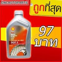 น้ำมันเบรค Shell (เชลล์) Brake &amp; Clutch Fluid DOT 3 ขนาด 0.5 ลิตร