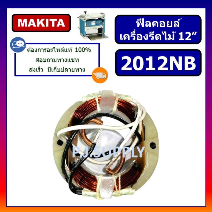 ฟิลคอยล์เครื่องรีดไม้-12-2012nb-makita-ฟิลคอยล์แท่นรีดไม้-12-นิ้ว-มากีต้า-ฟิลคอยล์-2012nb-ฟิลคอยล์เครื่องไสไม้-2012nb