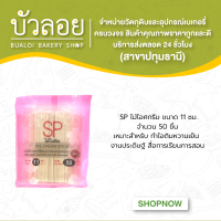 SPไม้ไอศครีม 11ซม. 50 ชิ้น