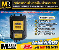 กล่องคอนโทรล  MTEC MPPT Solar Pump Controller  รุ่น EX1200-120