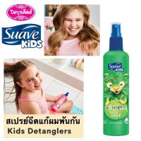 SUAVE KIDS สุดยอด สเปรย์ฉีดแก้ผมพันกัน จากอเมริกา แชมพู แชมพูเด็ก 295ml.