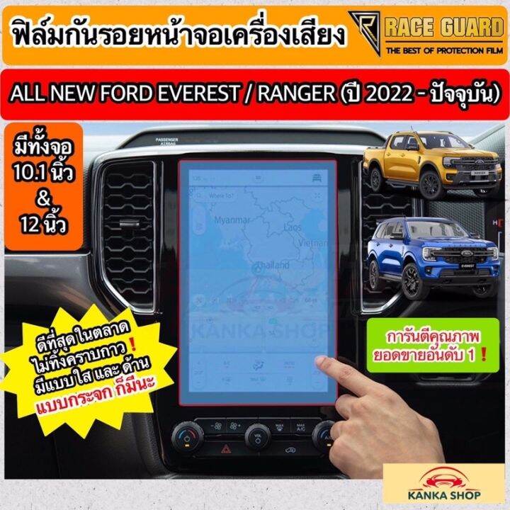 ฟิล์มกันรอยหน้าจอกลาง-ford-ranger-everest-next-gen-ปี-2022-ปัจจุบัน-xl-xlt-sport-wildtrak-raptor-titanium-ฟอร์ด-สติ๊กเกอร์ติดรถ-ฟีล์มติดรถ-ฟีล์มกันรอย-ฟีล์มใสกันรอย-ฟีล์มใส-สติ๊กเกอร์-สติ๊กเกอร์รถ