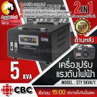 ?? CBC ?? เครื่องปรับแรงดันไฟฟ้าอัตโนมัติ รุ่น STY-5KVA (22.7A / 4500W) แก้ปัญหาไฟตก ไฟเกิน รักษาแรงดันคงที่ จัดส่ง KERRY ??