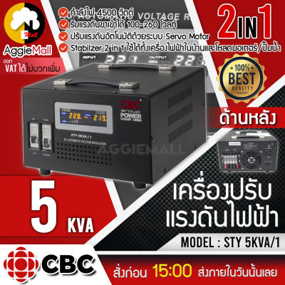 🇹🇭 CBC 🇹🇭 เครื่องปรับแรงดันไฟฟ้าอัตโนมัติ รุ่น STY-5KVA (22.7A / 4500W) แก้ปัญหาไฟตก ไฟเกิน รักษาแรงดันคงที่ จัดส่ง KERRY 🇹🇭