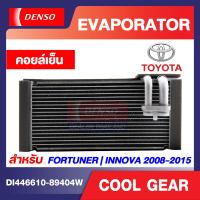 ตู้แอร์ FORTUNER หลัง ของแท้ ตู้แอร์คอยล์เย็น EVAPORATOR "DENSO" TOYOTA Fortuner, INNOVA08-15 รหัส 8940