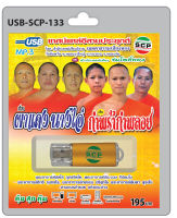 MP3 Flashdrive  เทศน์แหล่อีสานประยุกต์ เรื่อง ผาแดงนางไอ๋-กำพร้ากำพลอย USB-133 โดยสำนักเทศน์เสียงอีสาน เมตตาธรรมเสียงทอง