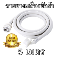 สายน้ำดี เข้าเครื่องซักผ้า ความยาว 5 เมตร สำหรับเครื่องซักผ้า ทุกรุ่นทุกยี่ห้อ พร้อมข้อต่อหัวก๊อกน้ำ