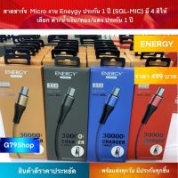 สายชาร์จ Micro งาน Eneygy ประกัน 1 ปี (SGL-MIC) มี 4 สีให้เลือก ดำ/น้ำเงิน/ทอง/แดง ประกัน 1 ปี