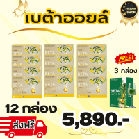 Beta Oil เบต้าออยล์ ไขมันในเลือดสูง หัวใจ ความดัน ระบบไหวเวียนเลือด 12 กล่อง