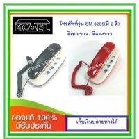 โทรศัพท์บ้าน Mctel SM-0205 (สีขาว-เทา / ขาว-แดง )