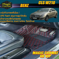 Benz CLS W218 2011-2016 Sedan (เฉพาะห้องโดยสาร2แถว) พรมรถยนต์ W218 CLS63 CLS220 CLS250 CLS350 Sedan พรม6D Magic Carmat