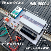 ชุดนอนนา 24V 8000W ชุดคอนโทรลเพียวซายเวฟแท้ ชาร์จเจอร์  MPPT 60A อินเวอร์เตอร์ 24VDC to 220VAC มีตัวคาปากันฟ้าผ่าพร้อมสายดินฟรีแทงกราวด์ สินค้ารับประกัน