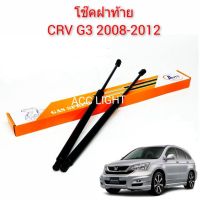 โช๊คฝาท้าย CRV G3 ปี 2008-2012 ราคาต่อคู่